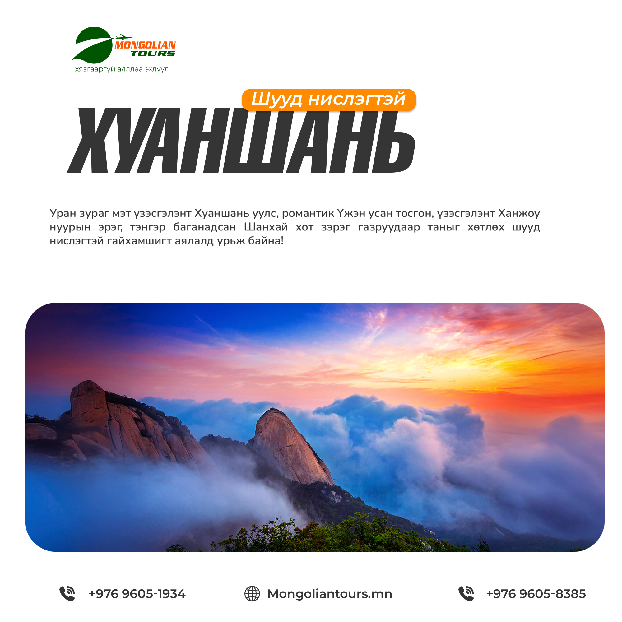 ХУАНШАНЬ – ХАНЖОУ – ШАНХАЙ – ҮЖЭН