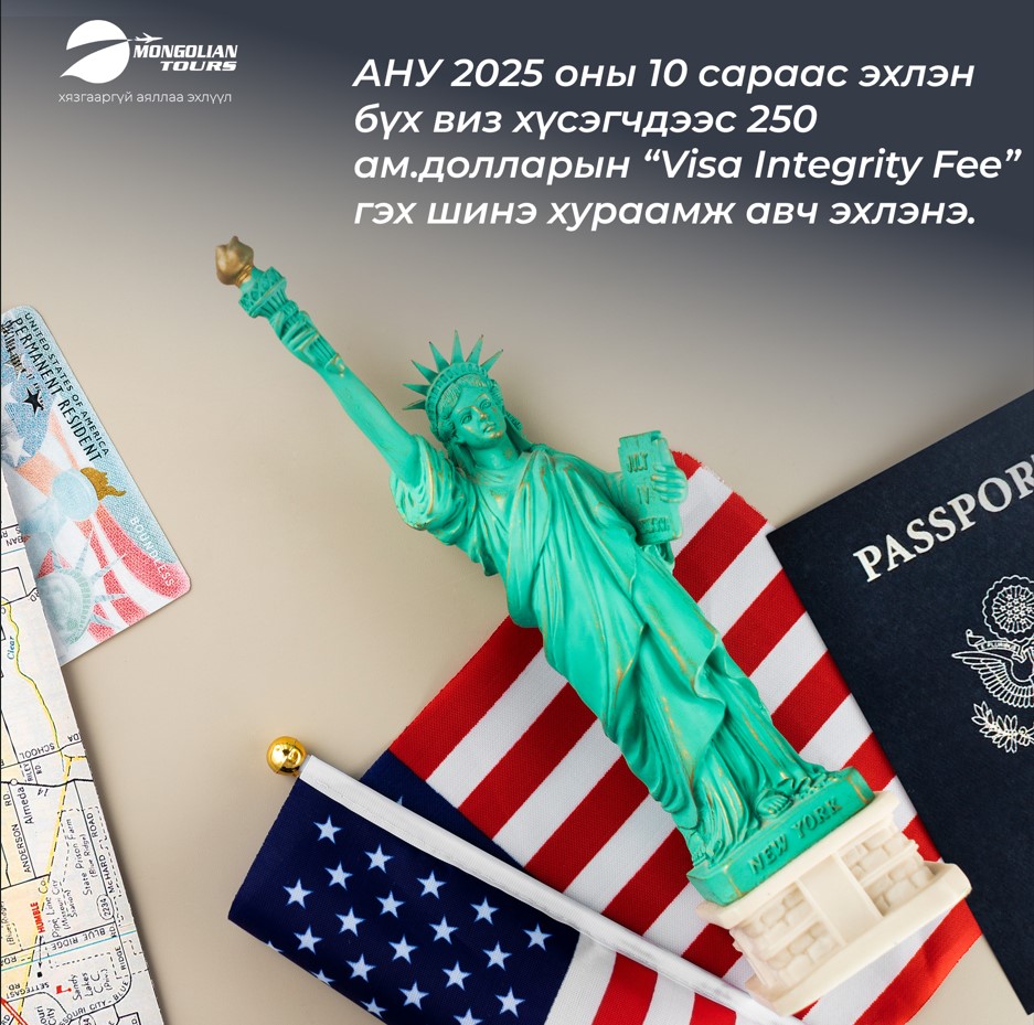 2025 оны 10-р сарын 1-нээс эхлэн АНУ руу зорчих гадаадын иргэд шинэ төрлийн визний нэмэлт хураамж төлж эхлэнэ.