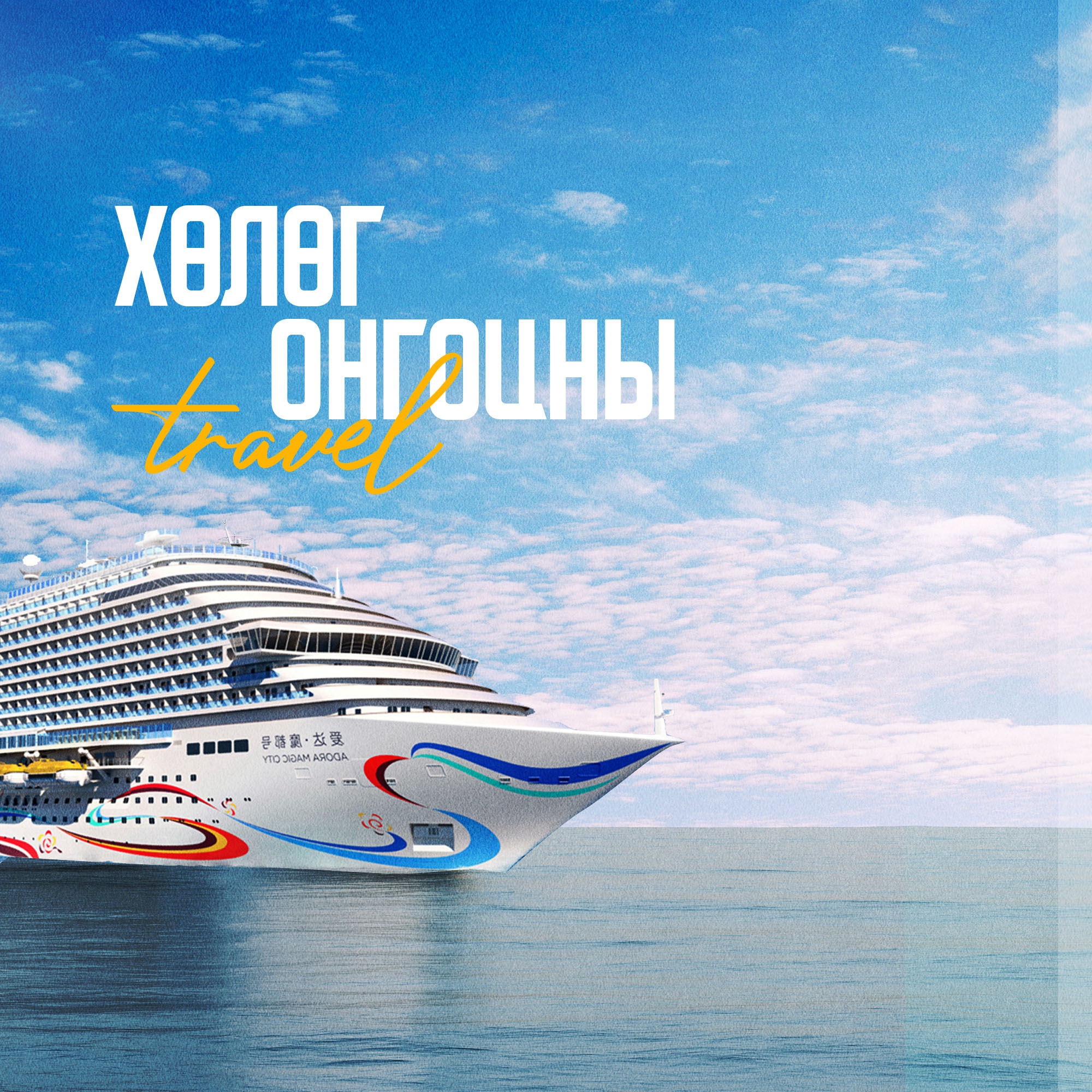 3 улсын хөлөг онгоцтой аялал (нислэгтэй)