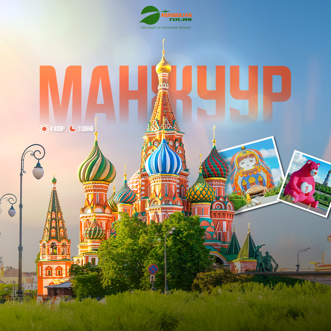 МАНЖУУР АЯЛАЛ